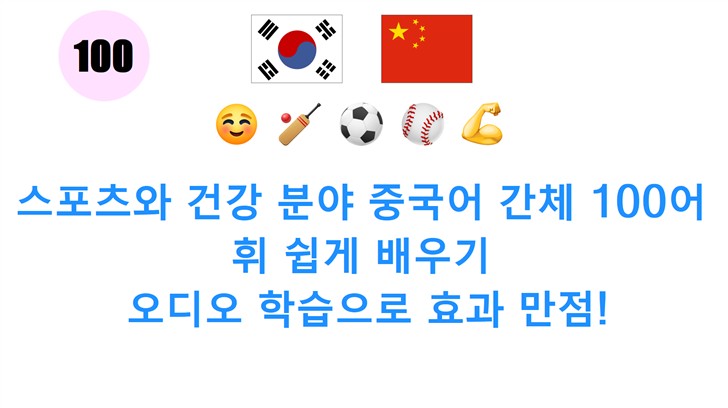 스포츠와 건강 분야 중국어 간체 100어휘 쉽게 배우기: 오디오 학습으로 효과 만점!